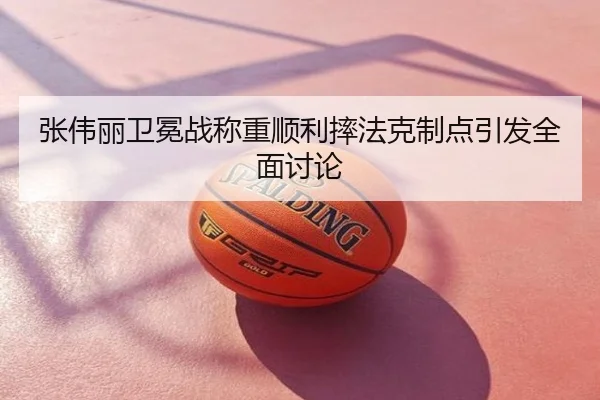 张伟丽卫冕战称重顺利摔法克制点引发全面讨论