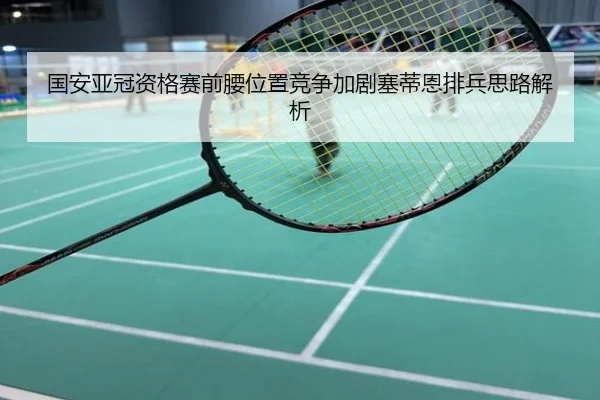 国安亚冠资格赛前腰位置竞争加剧塞蒂恩排兵思路解析