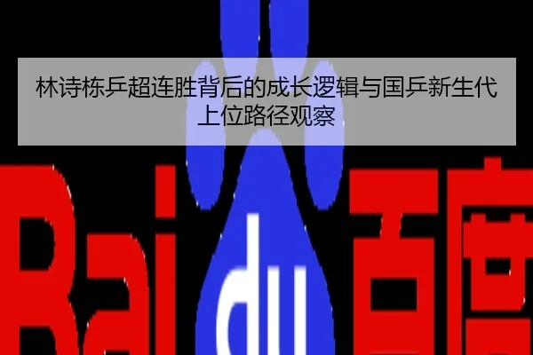 林诗栋乒超连胜背后的成长逻辑与国乒新生代上位路径观察