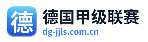 德国甲级联赛